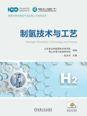 cover image of 制氢技术与工艺